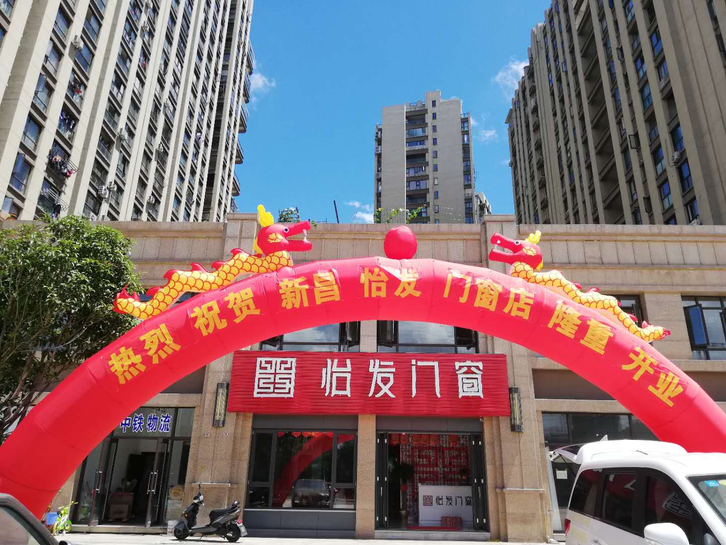 怡發(fā)門窗浙江新昌店盛大開業(yè)！