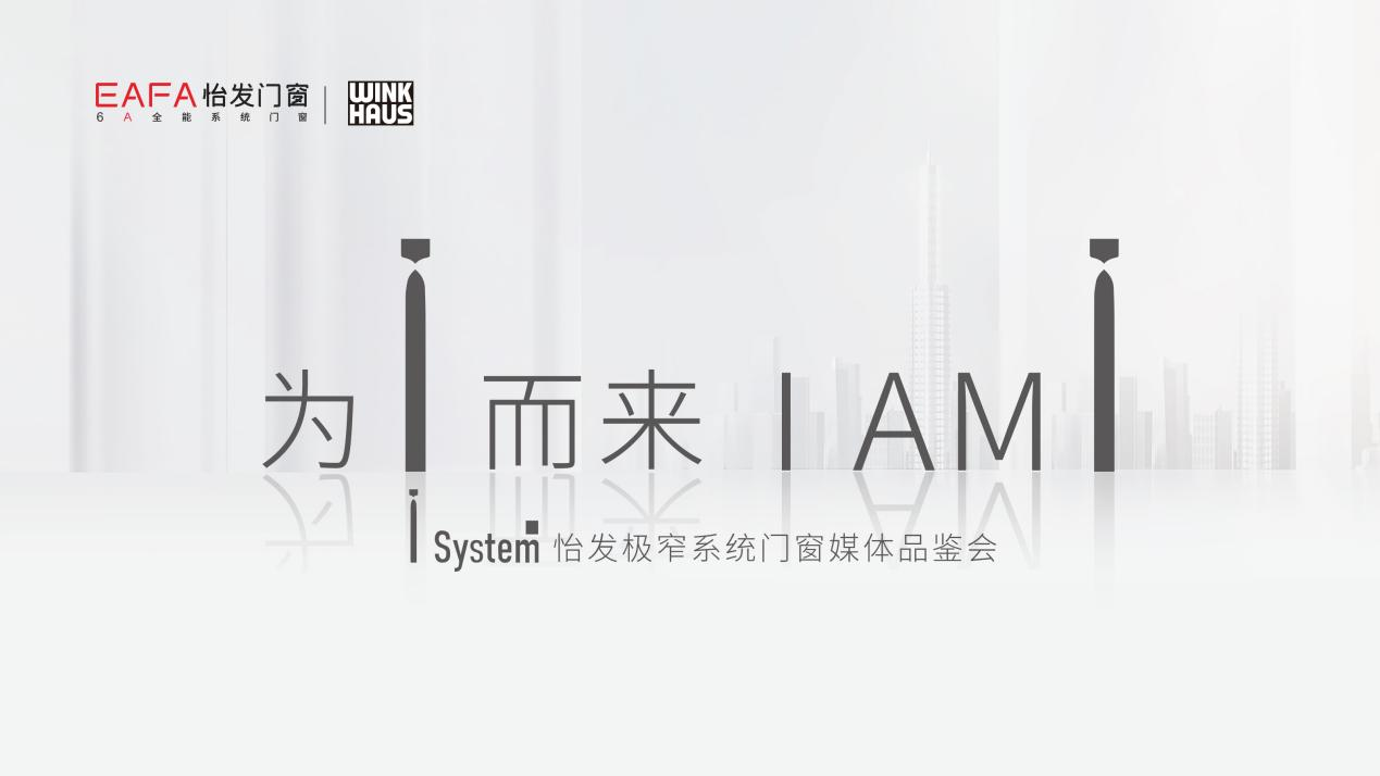 “為i而來 I AM I ”怡發(fā)I system極窄系統(tǒng)門窗媒體品鑒會圓滿收官！