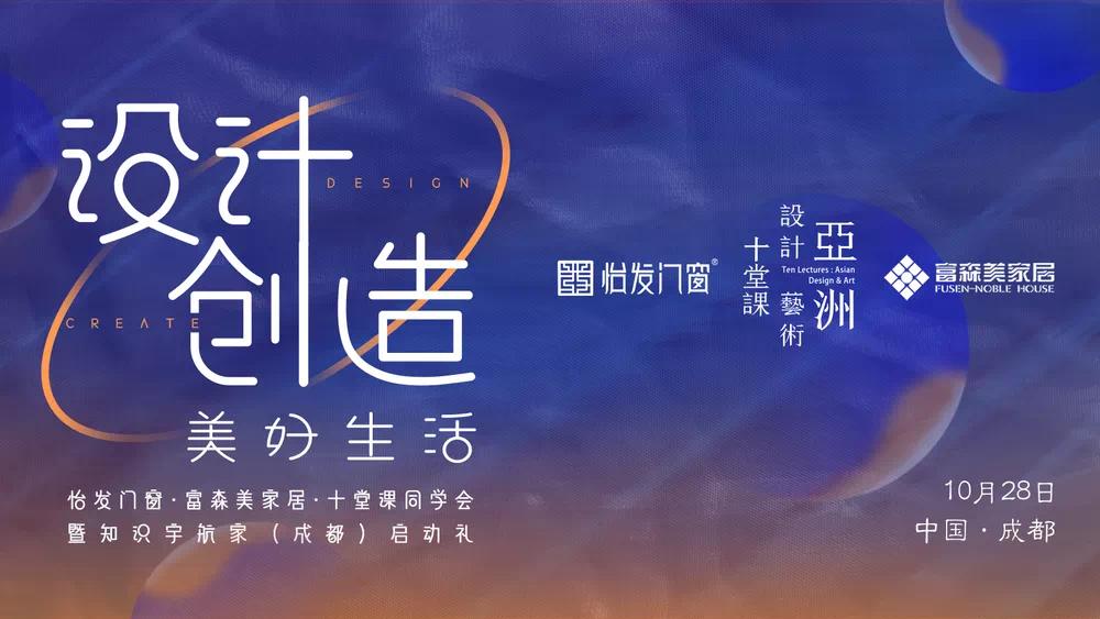 顧浩《設(shè)計(jì)創(chuàng)造美好生活》| 10月28日怡發(fā)門窗x十堂課與您相約成都！